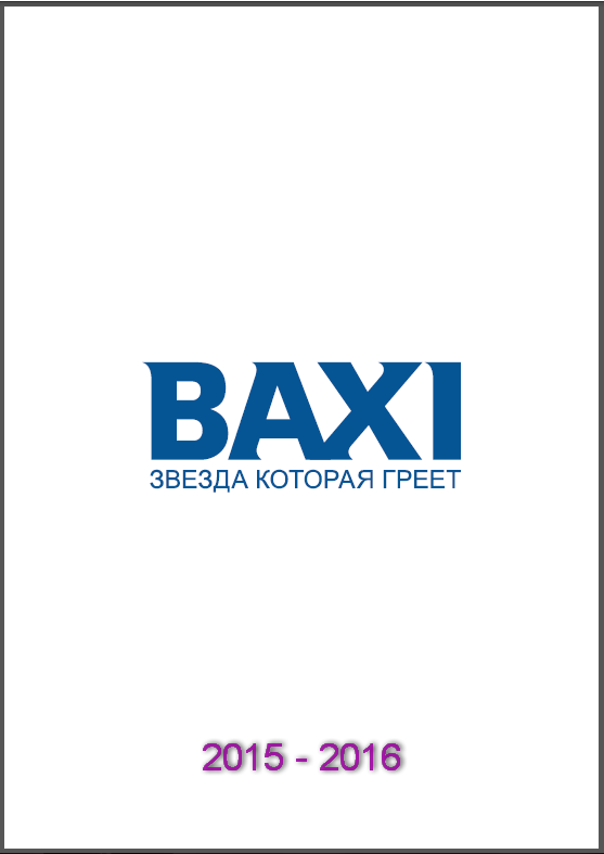 Каталог Baxi (Бакси) 2015-2016