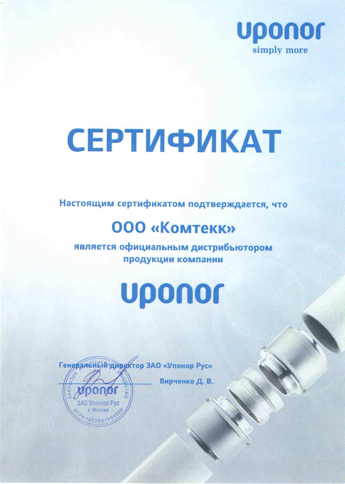 Сертификат дистрибьютора Uponor