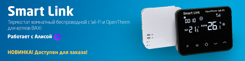 Smart Link c Wi-Fi и OpenTherm для котлов BAXI