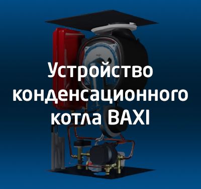 Видео об устройстве конденсационного газового котла BAXI