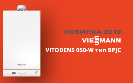 Начало продаж Viessmann Vitodens 050-W тип BPJC!