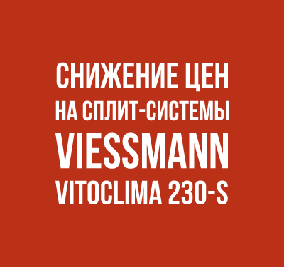Снижение цен на сплит-системы Vitoclima 230-S