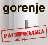 Распродажа водонагревателей Gorenje (Акция завершена)