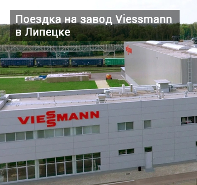 Поездка на завод Виссманн в Липецке