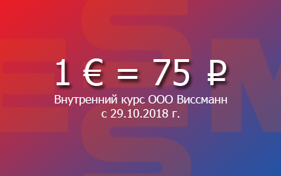 Изменение внутреннего курса ООО Виссманн с 29.10.18