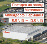 Посещение завода Viessmann в Германии