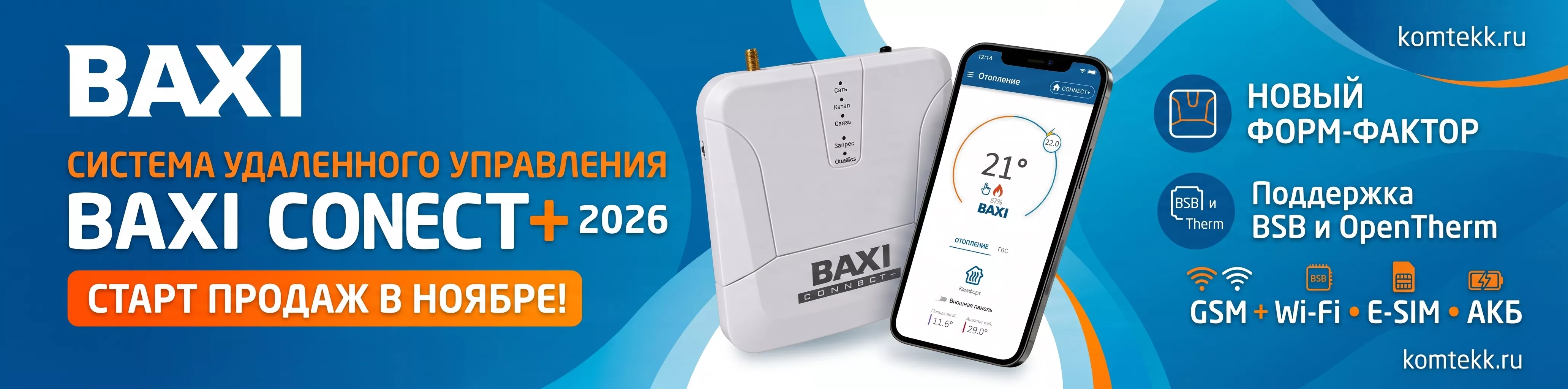 Старт продаж BAXI CONNECT+ 2026 уже в ноябре!