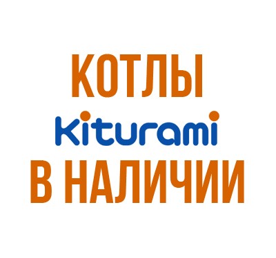 Сформирован складской запас котлов Kiturami