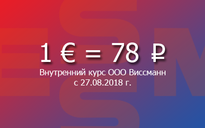 Изменение внутреннего курса ООО Виссманн с 27.08.18