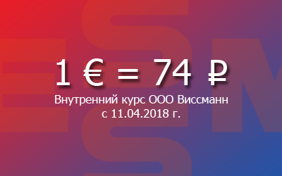 Изменение внутреннего курса ООО Виссманн с 11.04.18