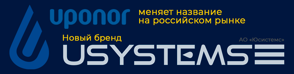 USYSTEMS – новый локальный бренд Uponor для российского рынка