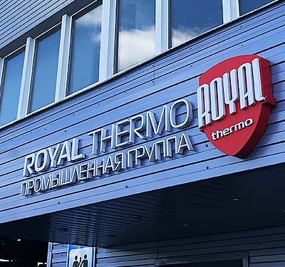 Поездка на завод Royal Thermo в г. Киржач