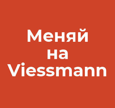 Меняй на Viessmann!