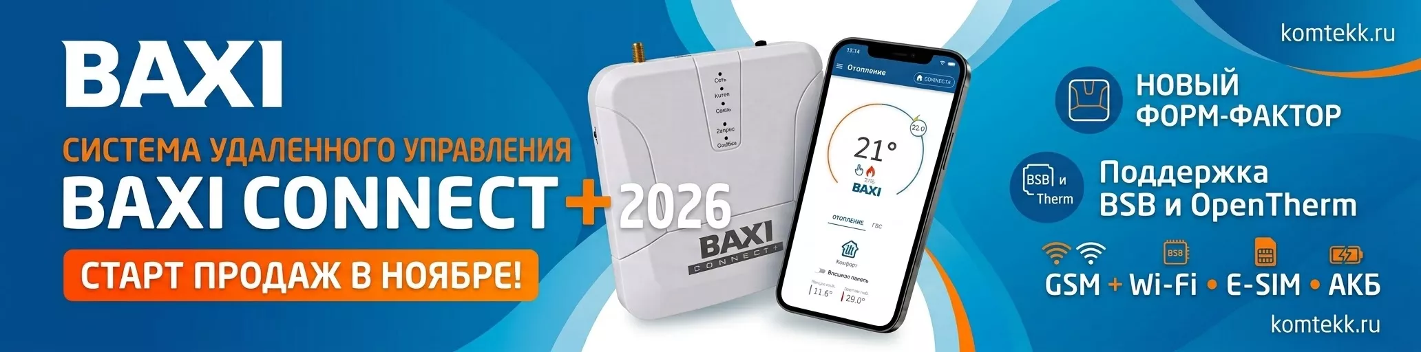 Старт продаж BAXI CONNECT+ 2026 уже в ноябре!