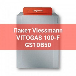 Пакет GS1DB50 Viessmann Vitogas 100-F 48 кВт