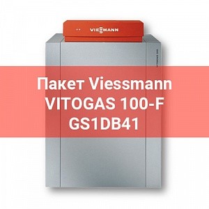 Пакет GS1DB41 Viessmann Vitogas 100-F 60 кВт