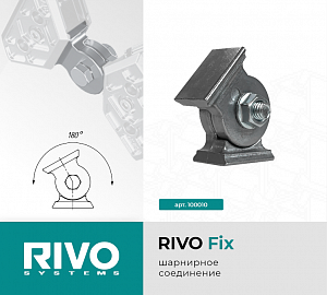 Шарнирное соединение RIVO Fix_1
