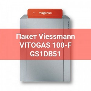 Пакет GS1DB51 Viessmann Vitogas 100-F 60 кВт