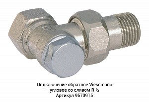Арматура Viessmann для бокового подключения радиаторов_4