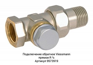 Арматура Viessmann для бокового подключения радиаторов_5