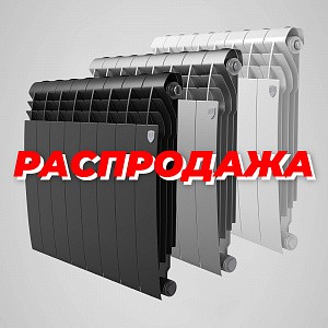 РАСПРОДАЖА дизайн-радиаторов Royal Thermo BILINER