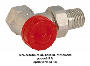 Арматура Viessmann для бокового подключения радиаторов
